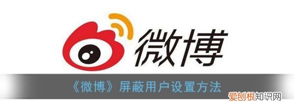 怎么屏蔽微博一个人，《微博》屏蔽用户设置方法是什么