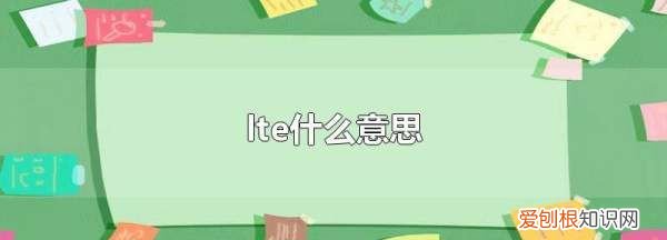 lte什么意思，网络lte表示什么意思