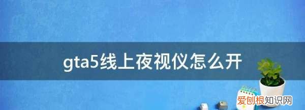 gta5夜视镜怎么开，gta5线上夜视仪怎么开