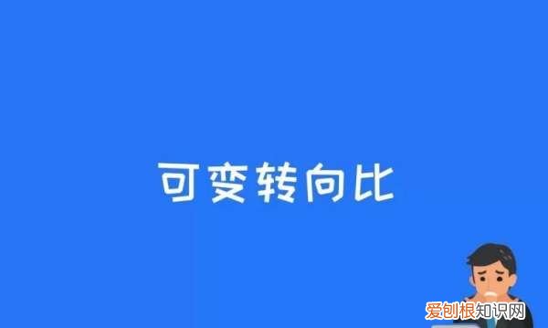 可变齿轮比转向是什么意思，汽车上的可变转向比是什么意思