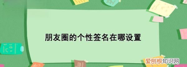 微信朋友圈个性签名怎样设置，微信朋友圈个签怎么设置到中间