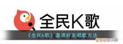 全民k歌咋和好友唱，《全民k歌》邀请好友唱歌方法是什么