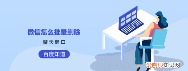 微信怎样批量删除聊天记录，如何快速删除微信里面的人
