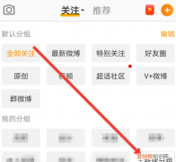 微博分组怎么移动位置，微博分组怎么调整分组顺序