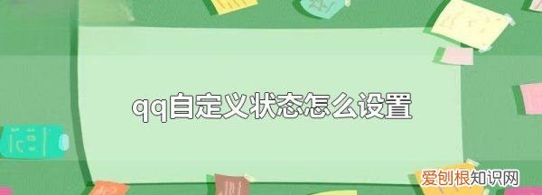 QQ状态怎样设置，qq自定义状态怎么设置不了