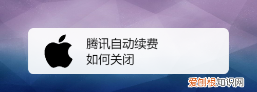 腾讯会员怎么取消自动续费,腾讯会员如何将自动续费取消