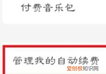 如何取消QQ音乐自动续费，qq音乐如何取消自动续费会员