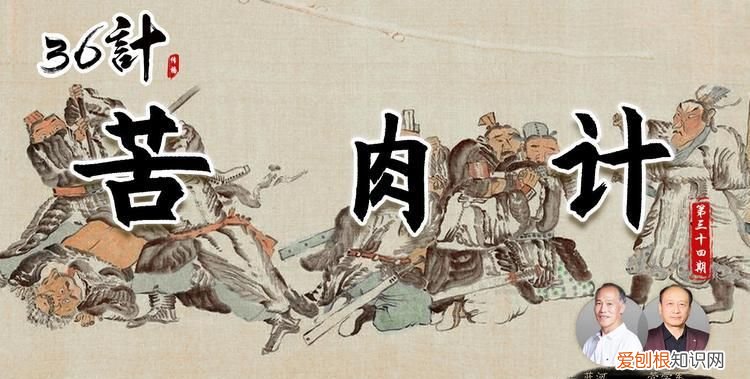 36计苦肉计的故事,苦肉计是怎么来的