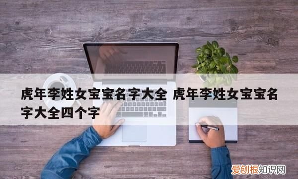 姓李取名怎么取,李姓起名大全免费取名