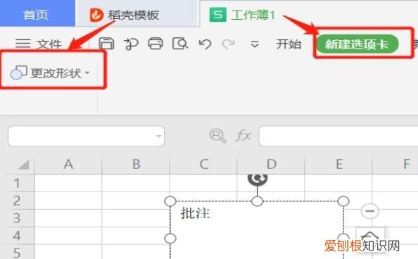 如何修改excel表格批注形状格式