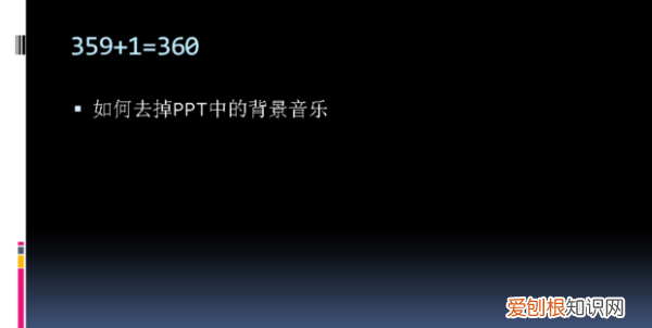 ppt怎样取消背景音乐，怎样删除ppt背景音乐win10