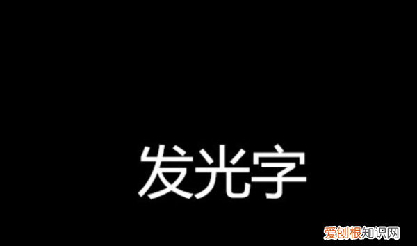 如何用AI制作发光字，cdr字体怎么做发光效果