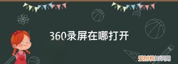 360浏览器录屏功能在哪里，360浏览器录屏功能不见了