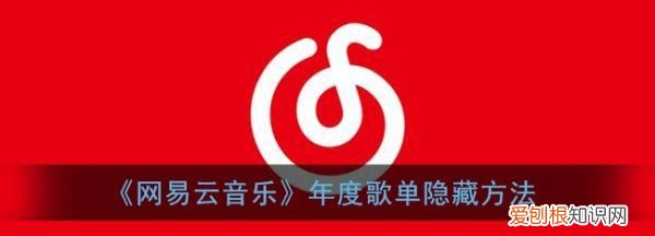 网易云怎么隐藏歌单，网易云音乐年度歌单怎么隐藏