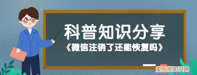 微信注销了还能恢复吗,注销的微信账单怎么恢复