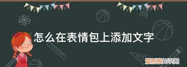 表情包制作怎么赚钱，如何制作表情包带文字