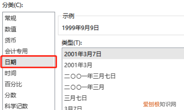 表格日期格式怎样设置