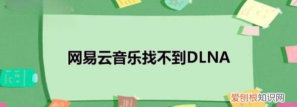 网易云怎么投屏，网易云音乐投屏听歌操作教程