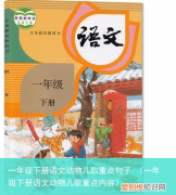 一年级下册语文动物儿歌重点内容 一年级下册语文动物儿歌重点句子