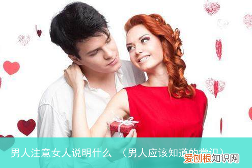 男人应该知道的常识 男人注意女人说明什么