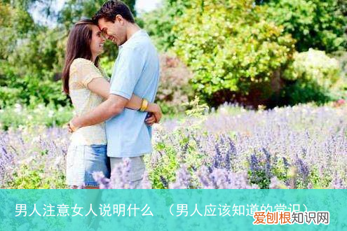 男人应该知道的常识 男人注意女人说明什么