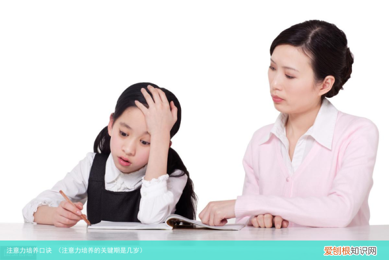 注意力培养的关键期是几岁 注意力培养口诀