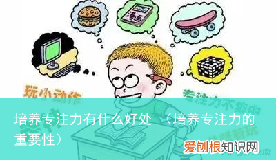培养专注力的重要性 培养专注力有什么好处