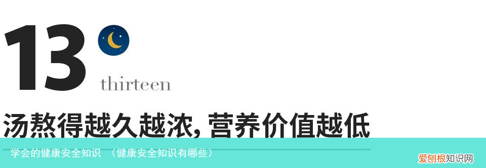 健康安全知识有哪些 学会的健康安全知识