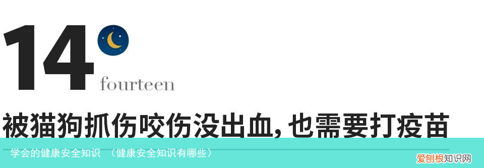 健康安全知识有哪些 学会的健康安全知识