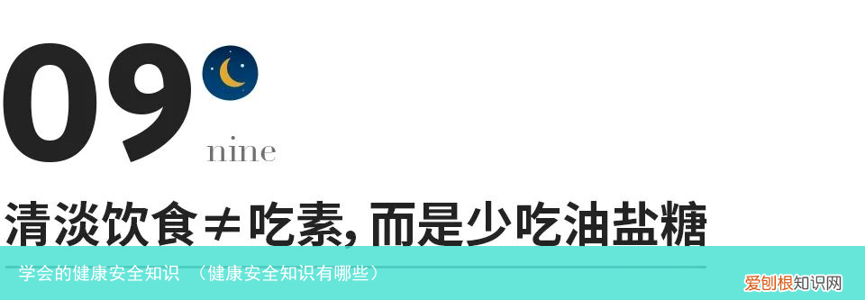 健康安全知识有哪些 学会的健康安全知识