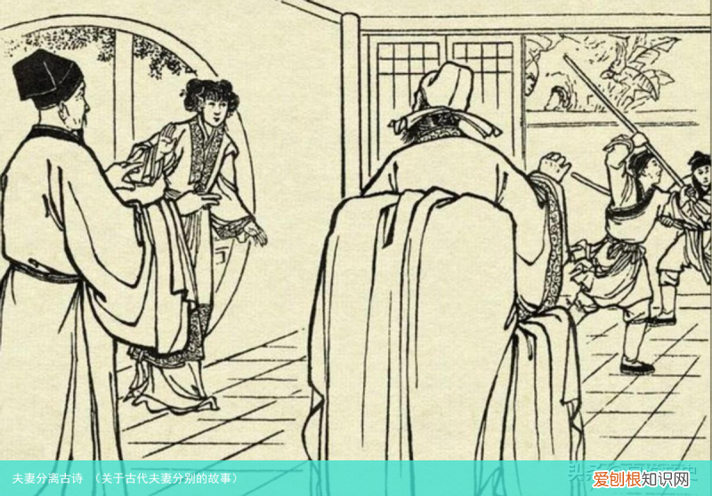关于古代夫妻分别的故事 夫妻分离古诗