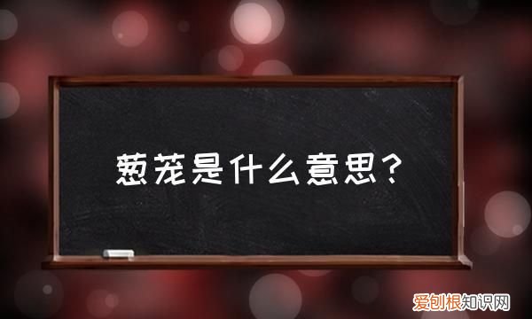 葱笼还是葱茏，太白翠矶山多高海拔