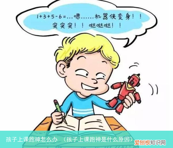 孩子上课跑神是什么原因 孩子上课跑神怎么办