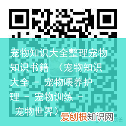 宠物知识大全 &#8211; 宠物喂养护理 &#8211; 宠物训练 &#8211; 宠物世界 宠物知识大全整理宠物知识书籍