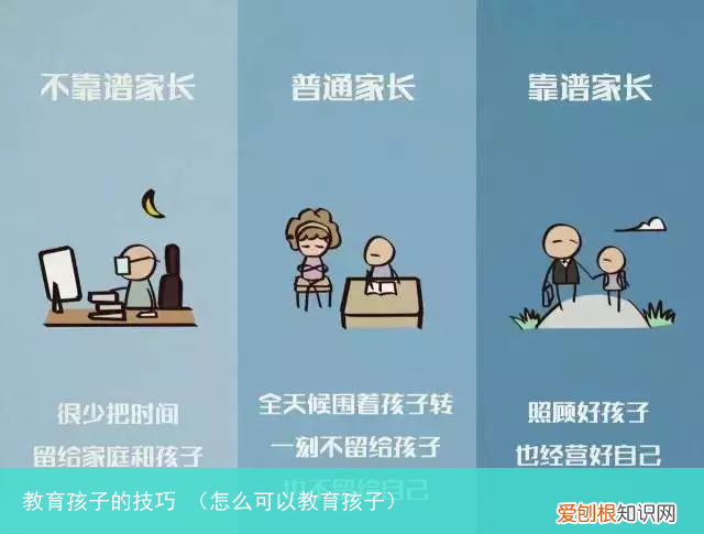 怎么可以教育孩子 教育孩子的技巧