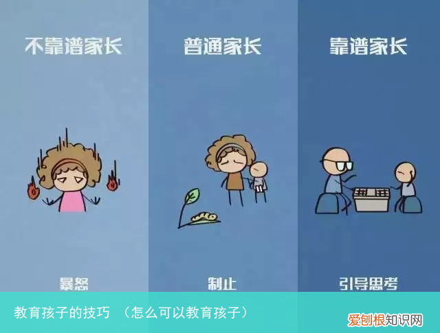 怎么可以教育孩子 教育孩子的技巧