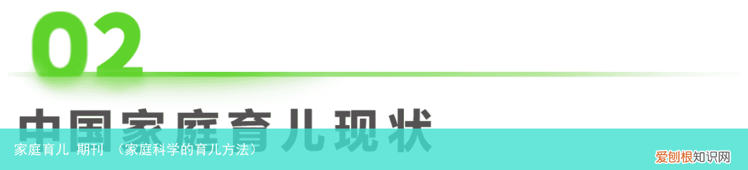 家庭科学的育儿方法 家庭育儿 期刊