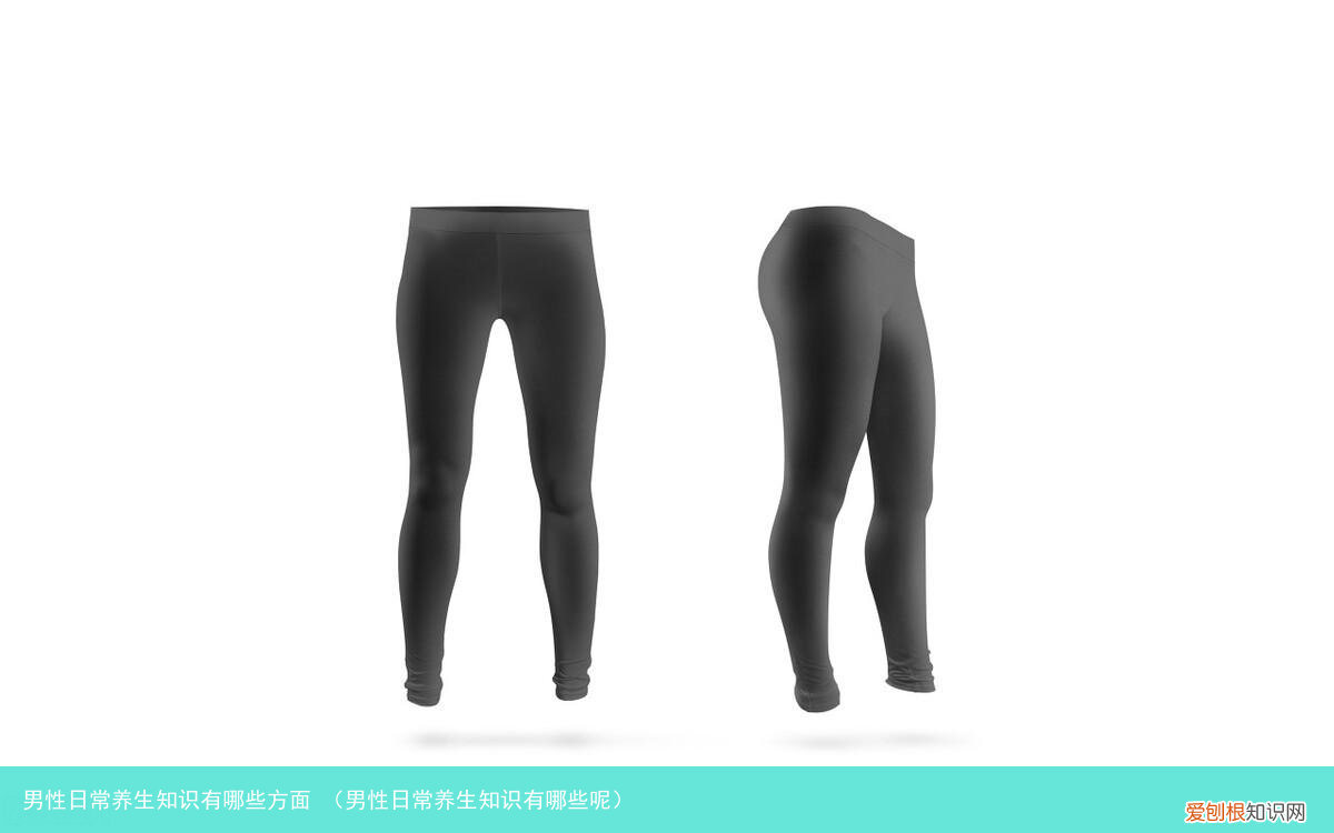 男性日常养生知识有哪些呢 男性日常养生知识有哪些方面