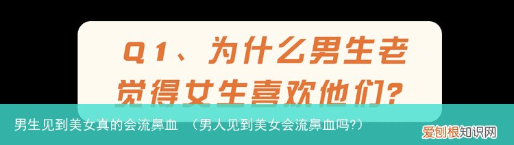 男人见到美女会流鼻血吗? 男生见到美女真的会流鼻血