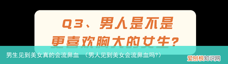 男人见到美女会流鼻血吗? 男生见到美女真的会流鼻血