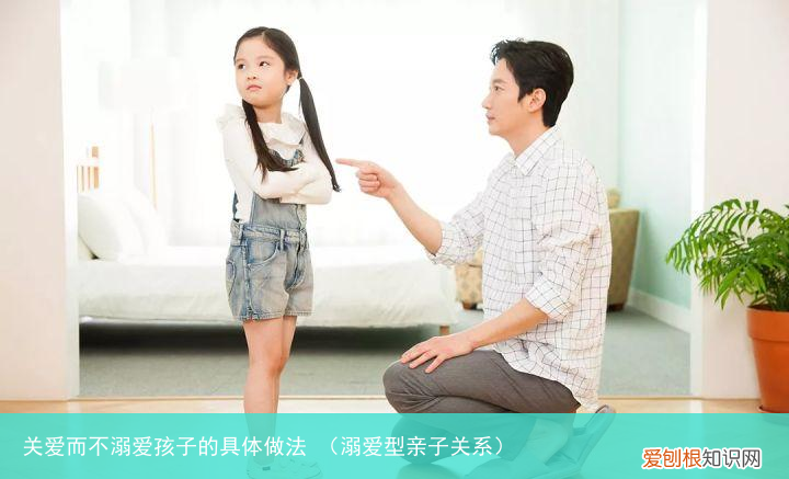 溺爱型亲子关系 关爱而不溺爱孩子的具体做法