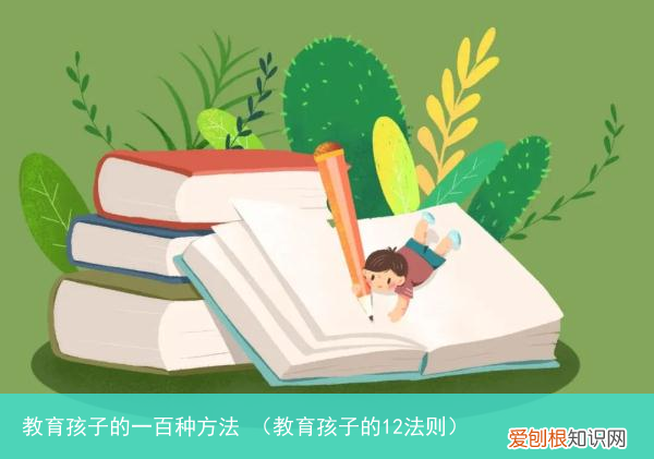 教育孩子的12法则 教育孩子的一百种方法