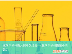 化学手抄报图案小装饰 化学手抄报图片简单又漂亮