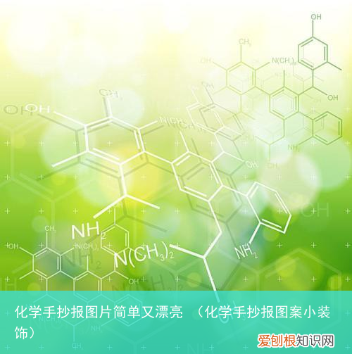 化学手抄报图案小装饰 化学手抄报图片简单又漂亮