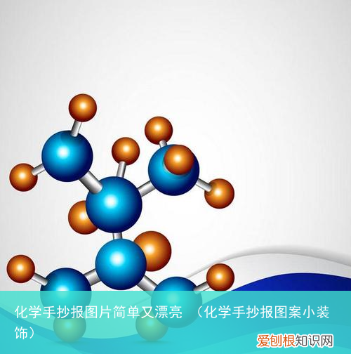 化学手抄报图案小装饰 化学手抄报图片简单又漂亮