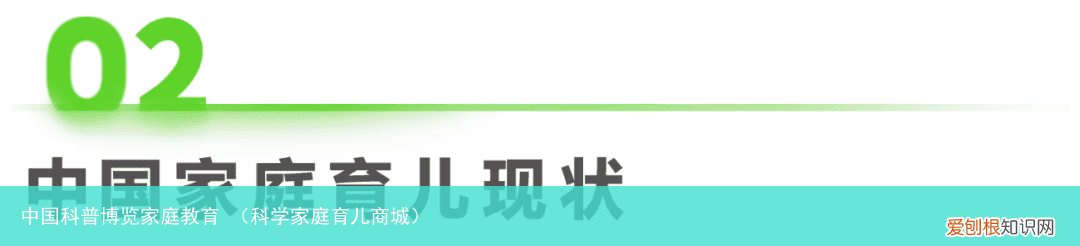 科学家庭育儿商城 中国科普博览家庭教育