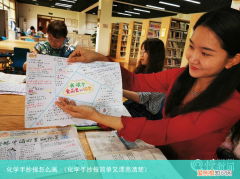 化学手抄报简单又漂亮清楚 化学手抄报怎么画