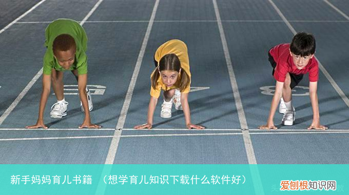 想学育儿知识下载什么软件好 新手妈妈育儿书籍
