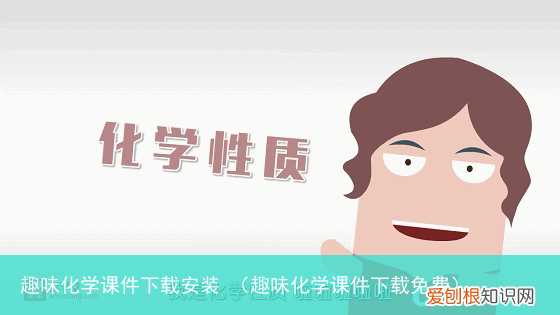 趣味化学课件下载免费 趣味化学课件下载安装