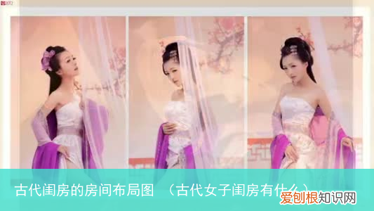 古代女子闺房有什么 古代闺房的房间布局图